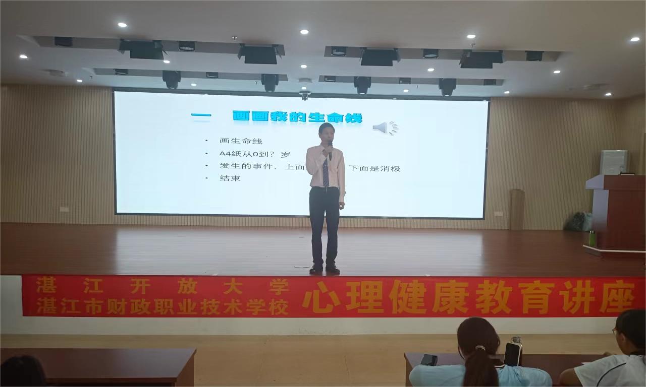 湛江市财政职业技术学校举办心理健康教育讲座