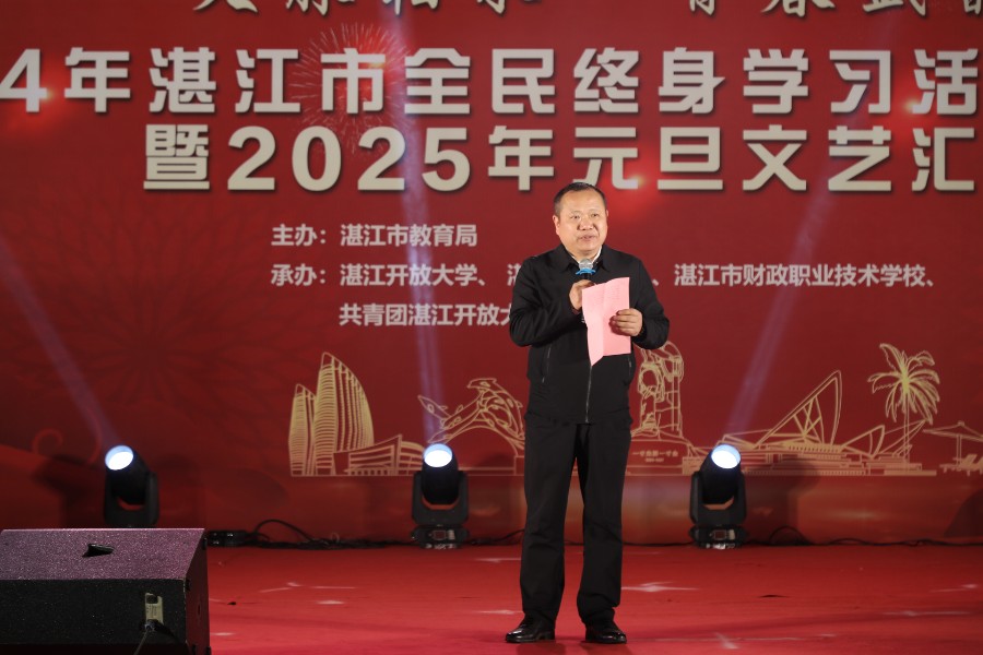 我校举行2024年湛江市全民终身学习活动周开幕式暨2025年元旦文艺汇演